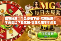 疯狂抢庄牛牛免费版下载-疯狂抢庄牛牛免费版下载攻略-疯狂抢庄牛牛免费版下载