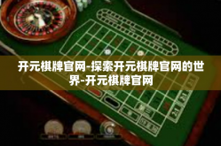开元棋牌官网-探索开元棋牌官网的世界-开元棋牌官网