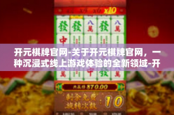 开元棋牌官网-关于开元棋牌官网，一种沉浸式线上游戏体验的全新领域-开元棋牌官网