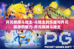 开元棋牌斗地主-斗地主的乐趣与开元棋牌的魅力-开元棋牌斗地主