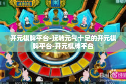 开元棋牌平台-玩转元气十足的开元棋牌平台-开元棋牌平台