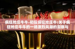 疯狂抢庄牛牛-初探疯狂抢庄牛:关于疯狂抢庄牛牛的一场激烈风潮的洞察与反思-疯狂抢庄牛牛