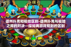 德州扑克和梭哈区别-德州扑克与梭哈之间的对决—探知两游戏规则的区别与差异性-德州扑克和梭哈区别