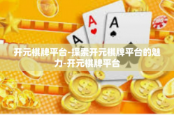 开元棋牌平台-探索开元棋牌平台的魅力-开元棋牌平台