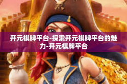 开元棋牌平台-探索开元棋牌平台的魅力-开元棋牌平台