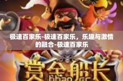 极速百家乐-极速百家乐，乐趣与激情的融合-极速百家乐