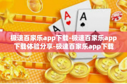 极速百家乐app下载-极速百家乐app下载体验分享-极速百家乐app下载