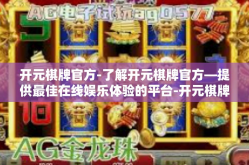 开元棋牌官方-了解开元棋牌官方—提供最佳在线娱乐体验的平台-开元棋牌官方