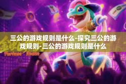 三公的游戏规则是什么-探究三公的游戏规则-三公的游戏规则是什么