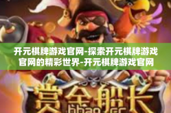 开元棋牌游戏官网-探索开元棋牌游戏官网的精彩世界-开元棋牌游戏官网