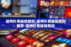 德州扑克梭哈规则-德州扑克梭哈规则解析-德州扑克梭哈规则