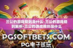 三公的游戏规则是什么-三公的游戏规则解析-三公的游戏规则是什么