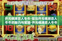 开元棋牌百人牛牛-探究开元棋牌百人牛牛的魅力与策略-开元棋牌百人牛牛