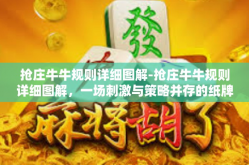 抢庄牛牛规则详细图解-抢庄牛牛规则详细图解，一场刺激与策略并存的纸牌游戏-抢庄牛牛规则详细图解