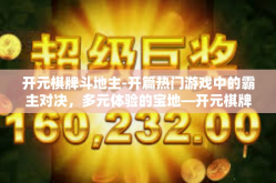 开元棋牌斗地主-开篇热门游戏中的霸主对决，多元体验的宝地—开元棋牌斗地主竞技篇章揭秘-开元棋牌斗地主