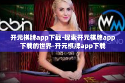 开元棋牌app下载-探索开元棋牌app下载的世界-开元棋牌app下载