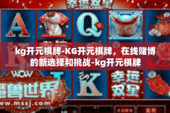 kg开元棋牌-KG开元棋牌，在线赌博的新选择和挑战-kg开元棋牌
