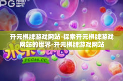 开元棋牌游戏网站-探索开元棋牌游戏网站的世界-开元棋牌游戏网站
