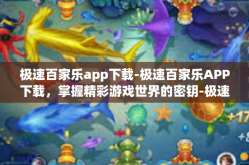 极速百家乐app下载-极速百家乐APP下载，掌握精彩游戏世界的密钥-极速百家乐app下载