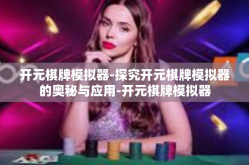 开元棋牌模拟器-探究开元棋牌模拟器的奥秘与应用-开元棋牌模拟器