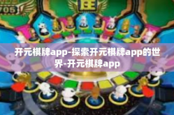 开元棋牌app-探索开元棋牌app的世界-开元棋牌app