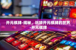 开元棋牌-揭秘，玩转开元棋牌的世界-开元棋牌