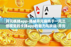 开元棋牌app-揭秘开元麻将于一元三倍视觉的卡牌app的魅力与挑战-开元棋牌app