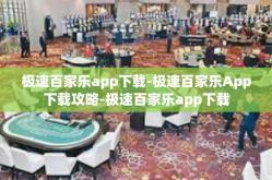 极速百家乐app下载-极速百家乐App下载攻略-极速百家乐app下载