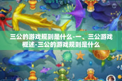 三公的游戏规则是什么-一、三公游戏概述-三公的游戏规则是什么