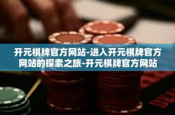 开元棋牌官方网站-进入开元棋牌官方网站的探索之旅-开元棋牌官方网站