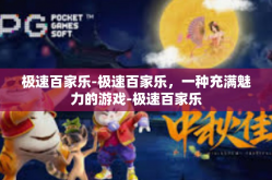 极速百家乐-极速百家乐，一种充满魅力的游戏-极速百家乐