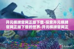 开元棋牌官网正版下载-探索开元棋牌官网正版下载的世界-开元棋牌官网正版下载