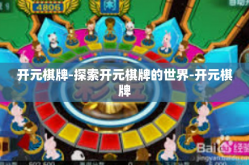 开元棋牌-探索开元棋牌的世界-开元棋牌