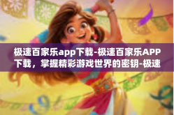 极速百家乐app下载-极速百家乐APP下载，掌握精彩游戏世界的密钥-极速百家乐app下载