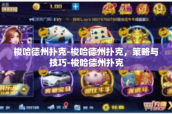梭哈德州扑克-梭哈德州扑克，策略与技巧-梭哈德州扑克