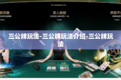 三公牌玩法-三公牌玩法介绍-三公牌玩法