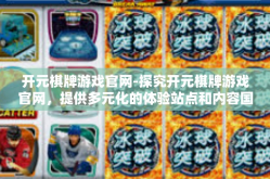 开元棋牌游戏官网-探究开元棋牌游戏官网，提供多元化的体验站点和内容国度-开元棋牌游戏官网