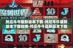 抢庄牛牛最新版本下载-抢庄牛牛最新版本下载指南-抢庄牛牛最新版本下载