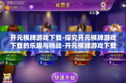 开元棋牌游戏下载-探究开元棋牌游戏下载的乐趣与挑战-开元棋牌游戏下载