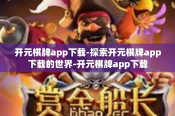 开元棋牌app下载-探索开元棋牌app下载的世界-开元棋牌app下载