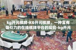 kg开元棋牌-KG开元棋牌，一种富有吸引力的在线棋牌平台的探究-kg开元棋牌