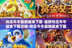 抢庄牛牛最新版本下载-最新抢庄牛牛版本下载攻略-抢庄牛牛最新版本下载