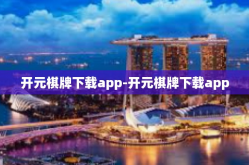 开元棋牌下载app-开元棋牌下载app