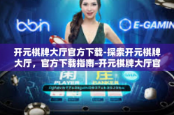 开元棋牌大厅官方下载-探索开元棋牌大厅，官方下载指南-开元棋牌大厅官方下载