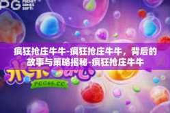 疯狂抢庄牛牛-疯狂抢庄牛牛，背后的故事与策略揭秘-疯狂抢庄牛牛