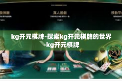 kg开元棋牌-探索kg开元棋牌的世界-kg开元棋牌