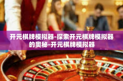 开元棋牌模拟器-探索开元棋牌模拟器的奥秘-开元棋牌模拟器