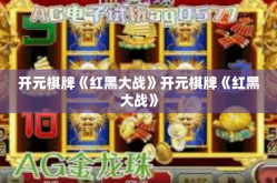 开元棋牌《红黑大战》开元棋牌《红黑大战》