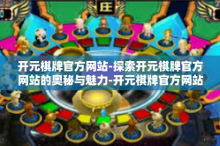 开元棋牌官方网站-探索开元棋牌官方网站的奥秘与魅力-开元棋牌官方网站