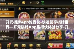 开元棋牌App跑得快-快速畅享棋牌世界—开元棋牌App跑得快体验分享-开元棋牌App跑得快